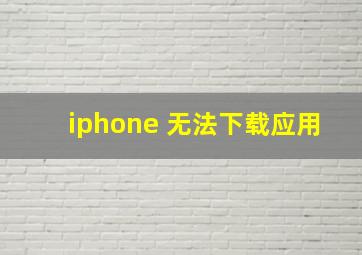 iphone 无法下载应用